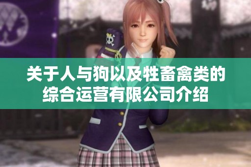 关于人与狗以及牲畜禽类的综合运营有限公司介绍