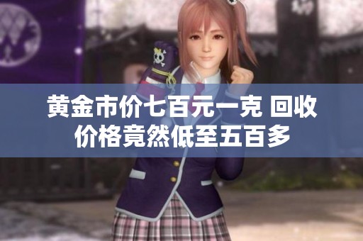 黄金市价七百元一克 回收价格竟然低至五百多