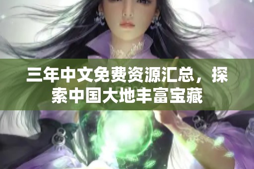 三年中文免费资源汇总，探索中国大地丰富宝藏