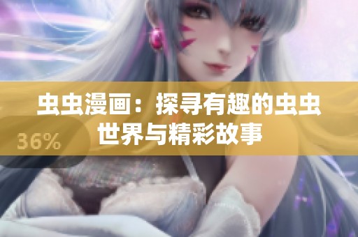 虫虫漫画：探寻有趣的虫虫世界与精彩故事