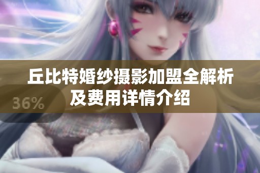 丘比特婚纱摄影加盟全解析及费用详情介绍