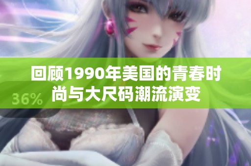 回顾1990年美国的青春时尚与大尺码潮流演变