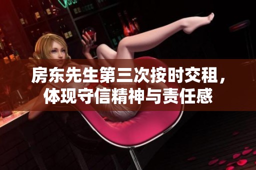 房东先生第三次按时交租，体现守信精神与责任感