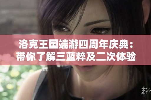 洛克王国端游四周年庆典：带你了解三蓝粹及二次体验方案