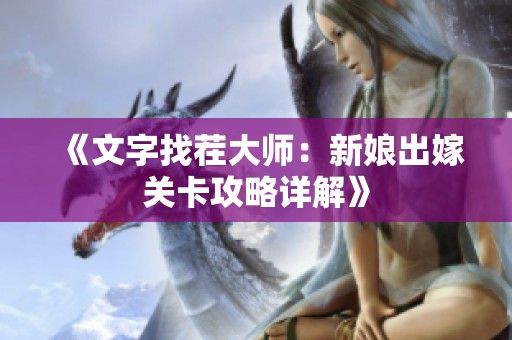 《文字找茬大师：新娘出嫁关卡攻略详解》