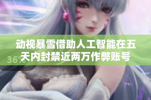 动视暴雪借助人工智能在五天内封禁近两万作弊账号