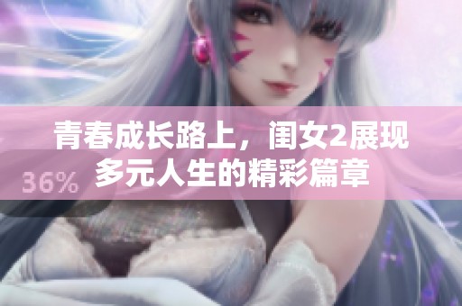 青春成长路上，闺女2展现多元人生的精彩篇章