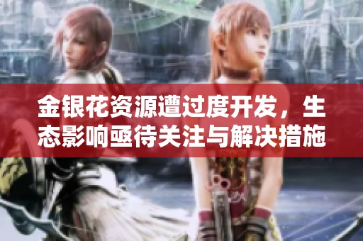 金银花资源遭过度开发，生态影响亟待关注与解决措施探讨