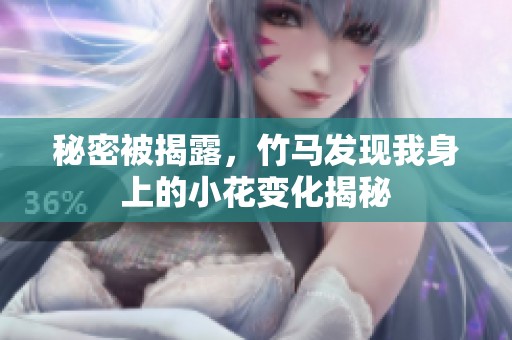 秘密被揭露，竹马发现我身上的小花变化揭秘