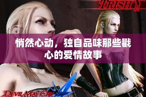 悄然心动，独自品味那些戳心的爱情故事