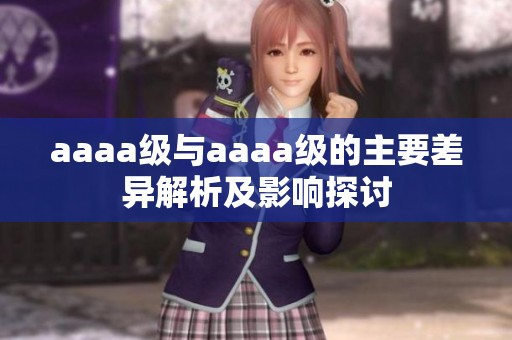 aaaa级与aaaa级的主要差异解析及影响探讨