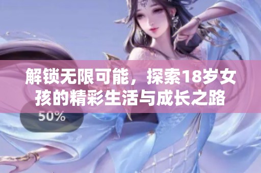 解锁无限可能，探索18岁女孩的精彩生活与成长之路