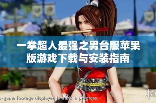 一拳超人最强之男台服苹果版游戏下载与安装指南