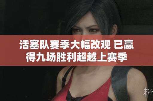 活塞队赛季大幅改观 已赢得九场胜利超越上赛季