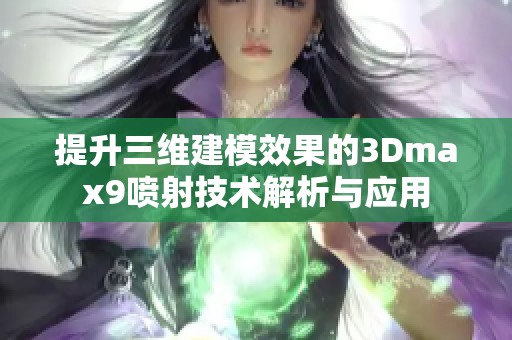 提升三维建模效果的3Dmax9喷射技术解析与应用
