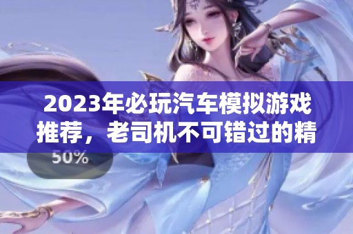 2023年必玩汽车模拟游戏推荐，老司机不可错过的精品游戏
