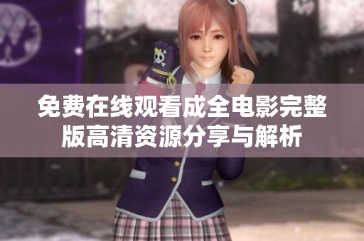 免费在线观看成全电影完整版高清资源分享与解析