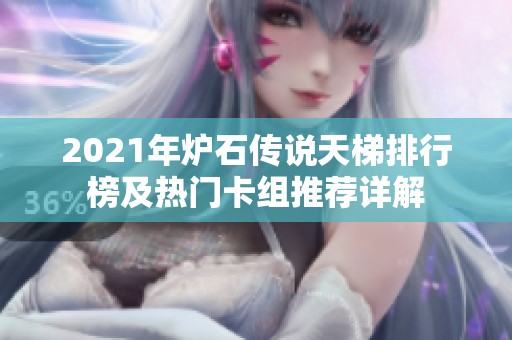 2021年炉石传说天梯排行榜及热门卡组推荐详解