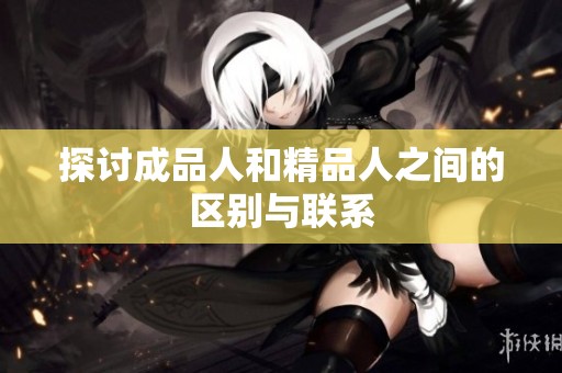 探讨成品人和精品人之间的区别与联系