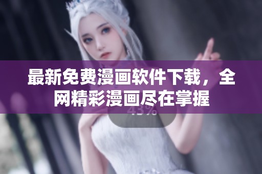 最新免费漫画软件下载，全网精彩漫画尽在掌握