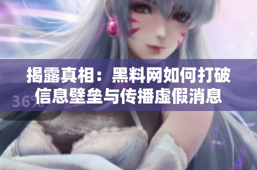 揭露真相：黑料网如何打破信息壁垒与传播虚假消息