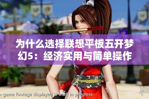 为什么选择联想平板五开梦幻5：经济实用与简单操作的完美结合