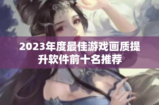 2023年度最佳游戏画质提升软件前十名推荐