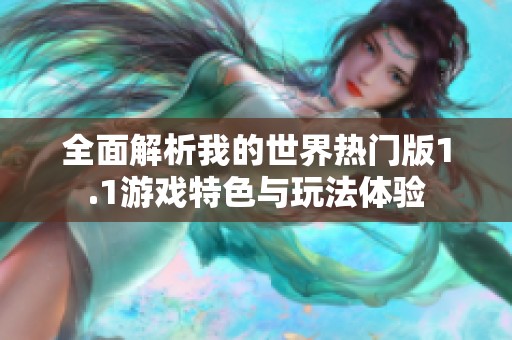 全面解析我的世界热门版1.1游戏特色与玩法体验