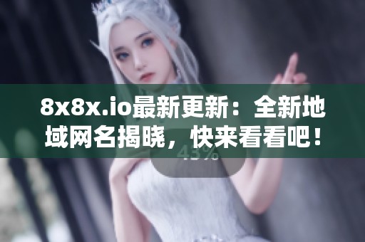 8x8x.io最新更新：全新地域网名揭晓，快来看看吧！