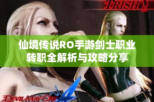 仙境传说RO手游剑士职业转职全解析与攻略分享