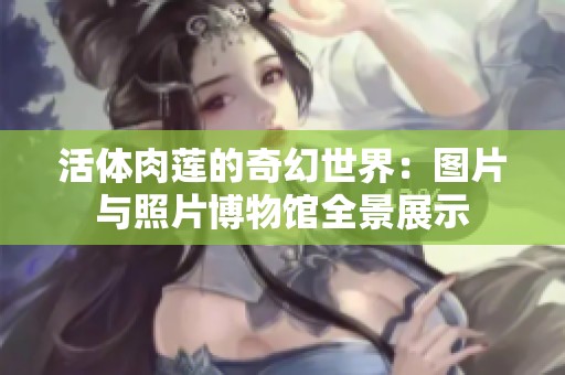 活体肉莲的奇幻世界：图片与照片博物馆全景展示