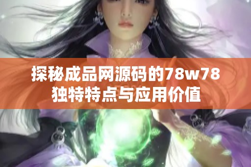 探秘成品网源码的78w78独特特点与应用价值