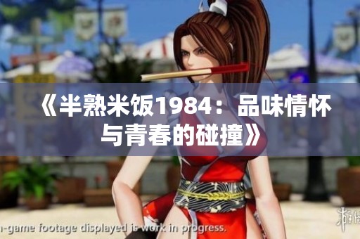 《半熟米饭1984：品味情怀与青春的碰撞》