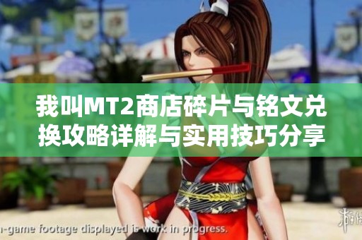 我叫MT2商店碎片与铭文兑换攻略详解与实用技巧分享