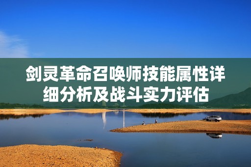 剑灵革命召唤师技能属性详细分析及战斗实力评估