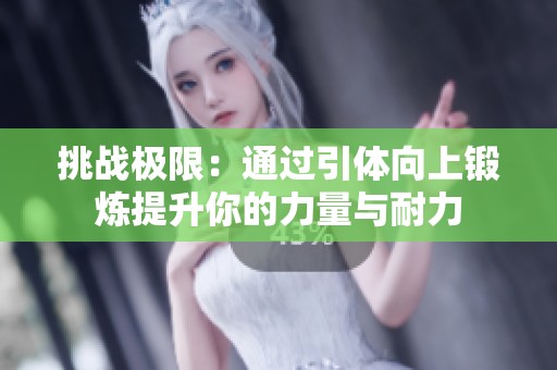 挑战极限：通过引体向上锻炼提升你的力量与耐力