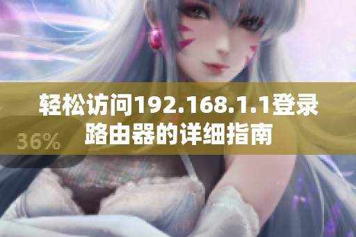 轻松访问192.168.1.1登录路由器的详细指南