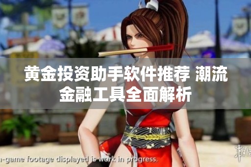 黄金投资助手软件推荐 潮流金融工具全面解析