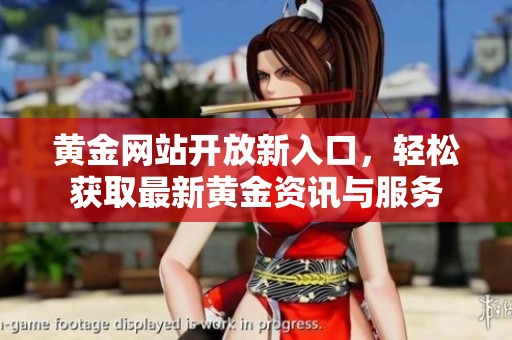 黄金网站开放新入口，轻松获取最新黄金资讯与服务