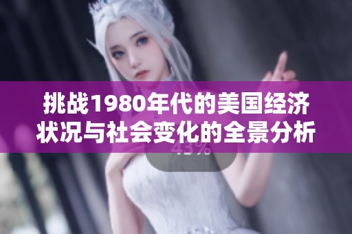 挑战1980年代的美国经济状况与社会变化的全景分析
