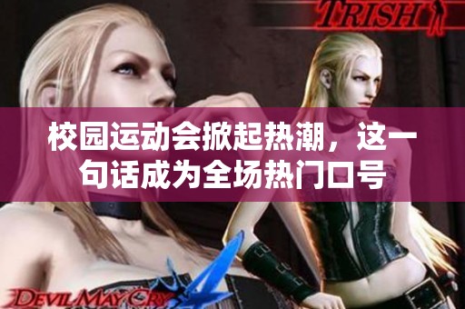校园运动会掀起热潮，这一句话成为全场热门口号
