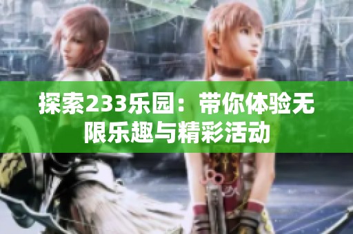 探索233乐园：带你体验无限乐趣与精彩活动