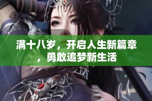 满十八岁，开启人生新篇章，勇敢追梦新生活