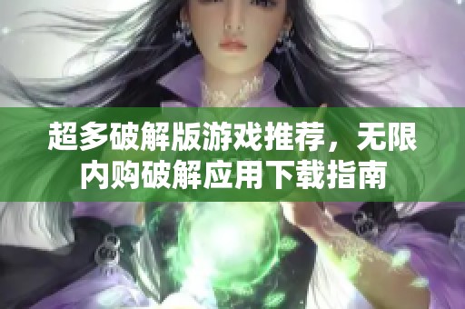 超多破解版游戏推荐，无限内购破解应用下载指南