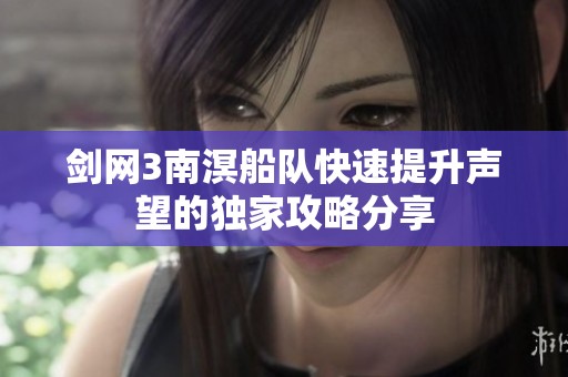 剑网3南溟船队快速提升声望的独家攻略分享