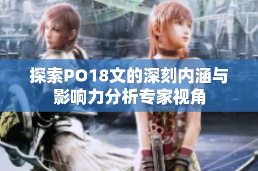 探索PO18文的深刻内涵与影响力分析专家视角