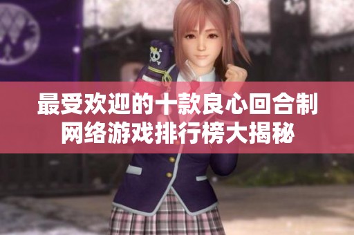 最受欢迎的十款良心回合制网络游戏排行榜大揭秘