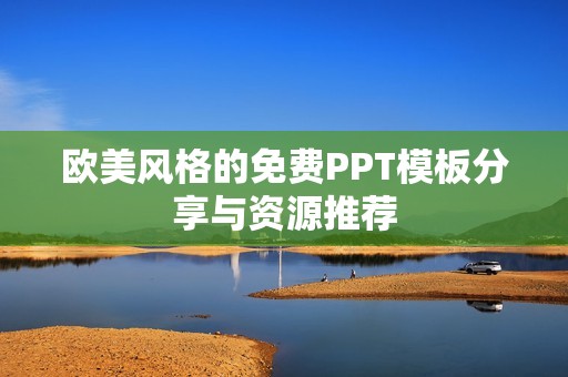 欧美风格的免费PPT模板分享与资源推荐