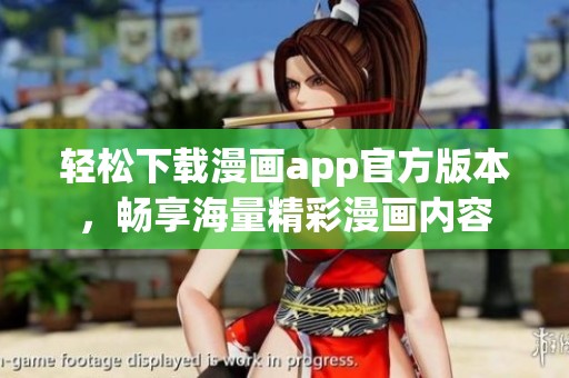 轻松下载漫画app官方版本，畅享海量精彩漫画内容