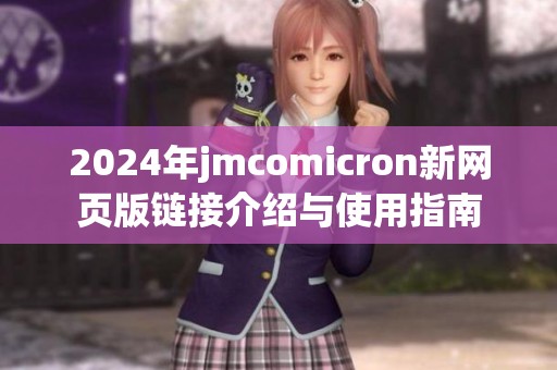 2024年jmcomicron新网页版链接介绍与使用指南